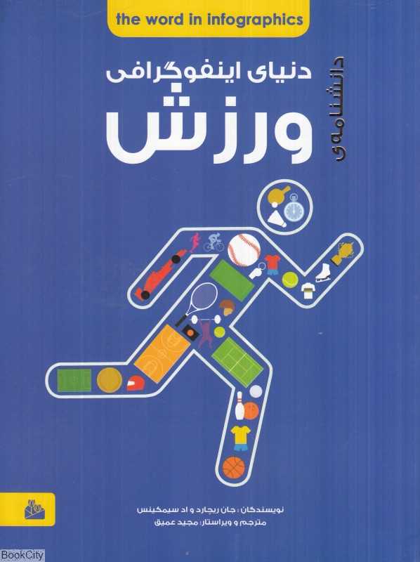دانشنامه دنیای اینفوگرافی ورزش