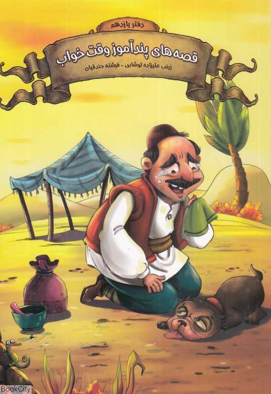 قصه‌های پندآموز وقت خواب 11