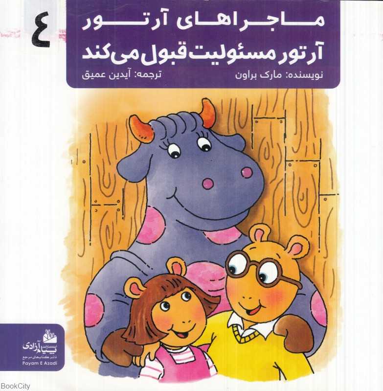 ماجراهای آرتور 4 (آرتور مسئولیت قبول می‌کند)
