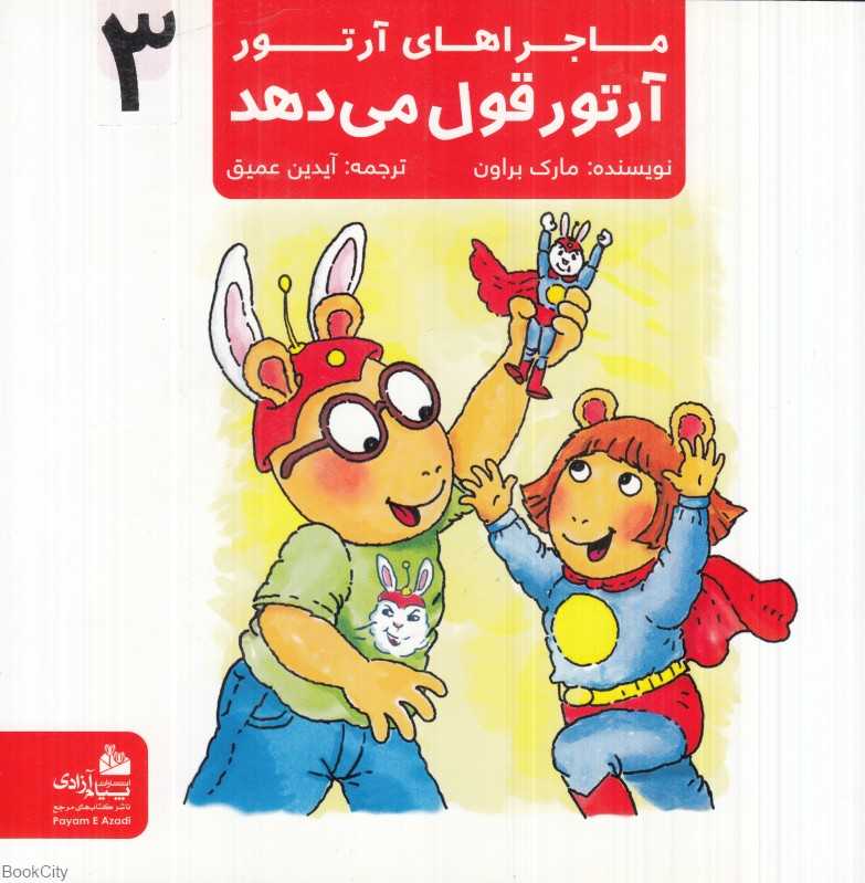 ماجراهای آرتور 3 (آرتور قول می‌دهد)