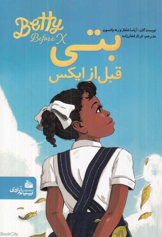 بتی قبل از ایکس