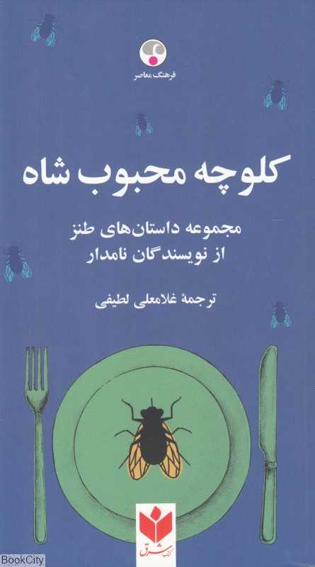 کلوچه محبوب شاه