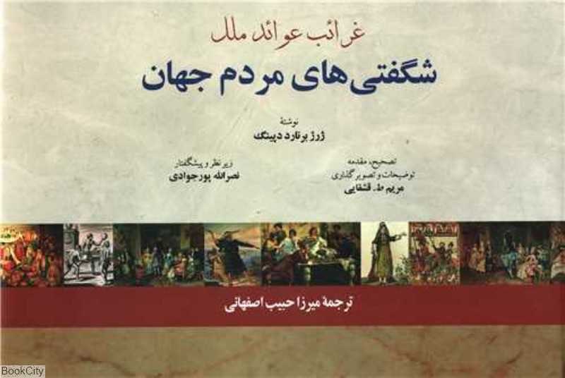 شگفتی‌های مردم جهان