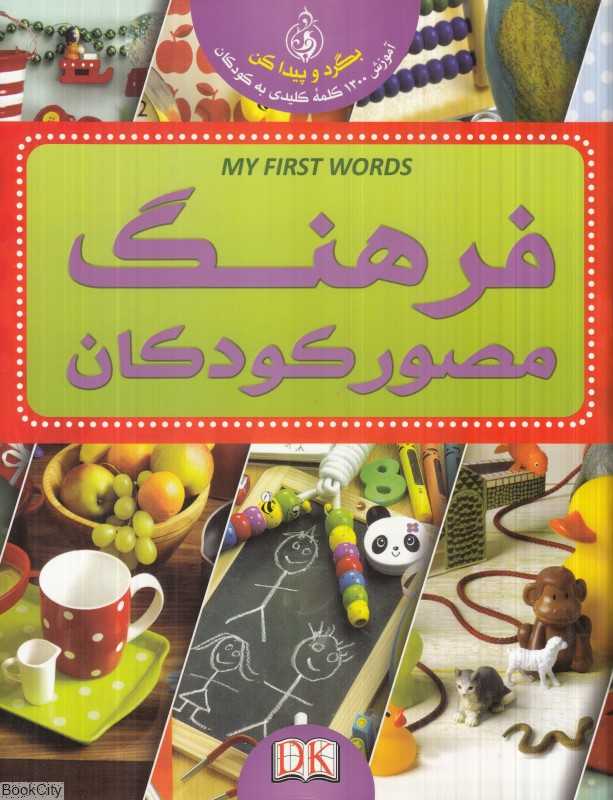 بگرد و پیدا کن (فرهنگ مصور کودکان)
