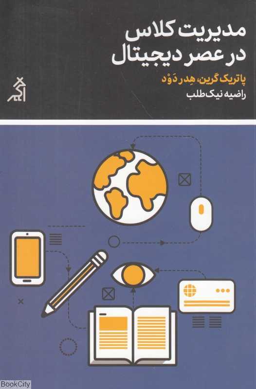 مدیریت کلاس در عصر دیجیتال