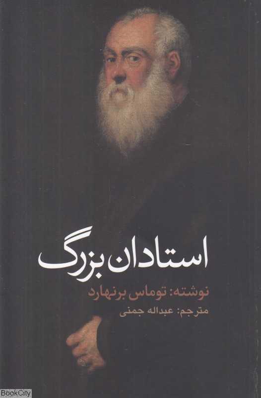 استادان بزرگ (یک کمدی)