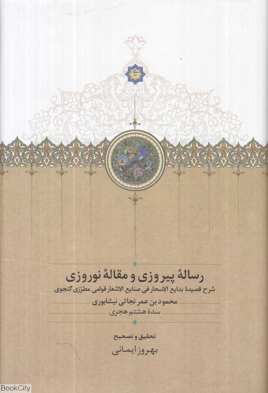 رساله پیروزی و مقاله نوروزی (شرح قصیده بدایع الاسحار فی صنایع الاشعار قوامی مطرزی گنجوی)
