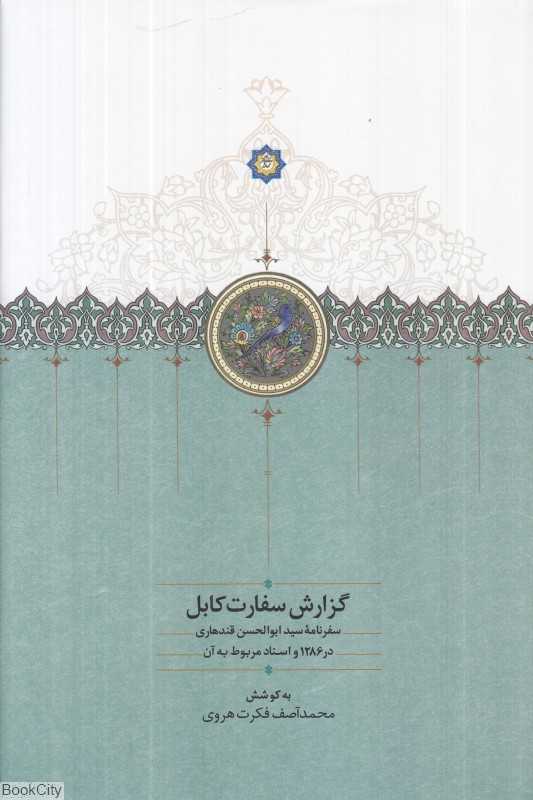گزارش سفارت کابل (سفرنامه سید ابوالحسن قندهاری در 1286 و اسناد مربوط به آن)