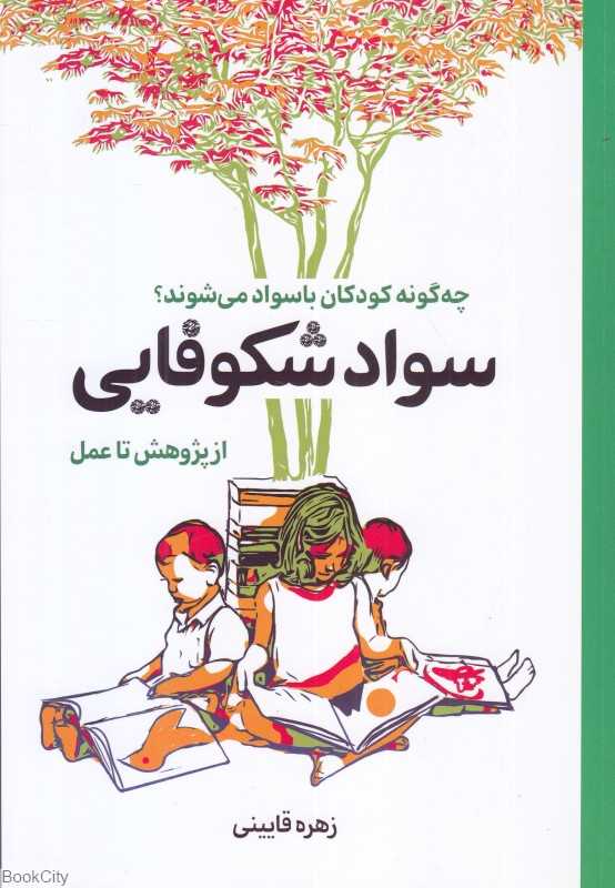 سواد شکوفایی (چه‌گونه کودکان با سواد می‌شوند)