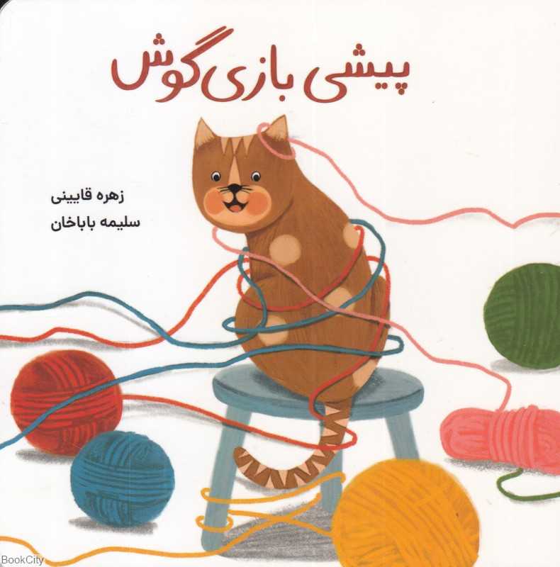 پیشی بازی‌گوش (تصویرگر سلیمه باباخان) - 0