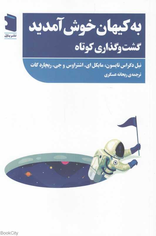 به کیهان خوش آمدید (گشت و گذاری کوتاه)