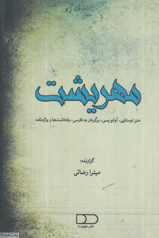 مهریشت (متن اوستایی آوانویسی برگردان به فارسی یادداشت‌ها و واژه‌نامه)