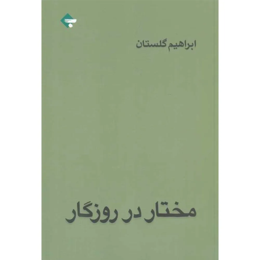 مختار در روزگار
