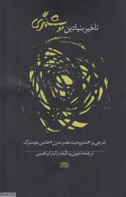 تاخیر بنیادین روشنگری (شرحی بر مشروعیت عصر مدرن هانس بلومنبرگ)
