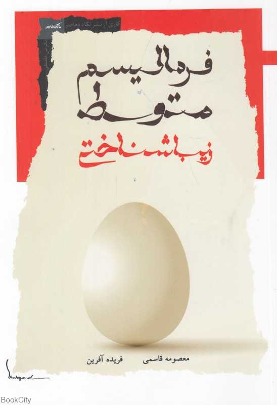 فرمالیسم متوسط زیباشناختی