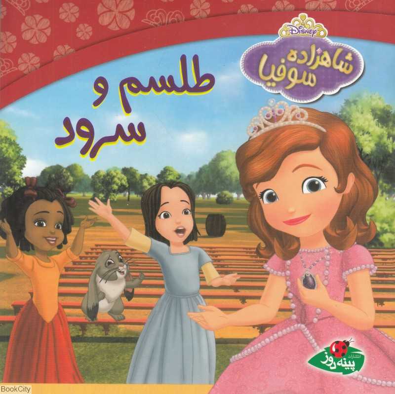 طلسم و سرود (شاهزاده سوفیا)