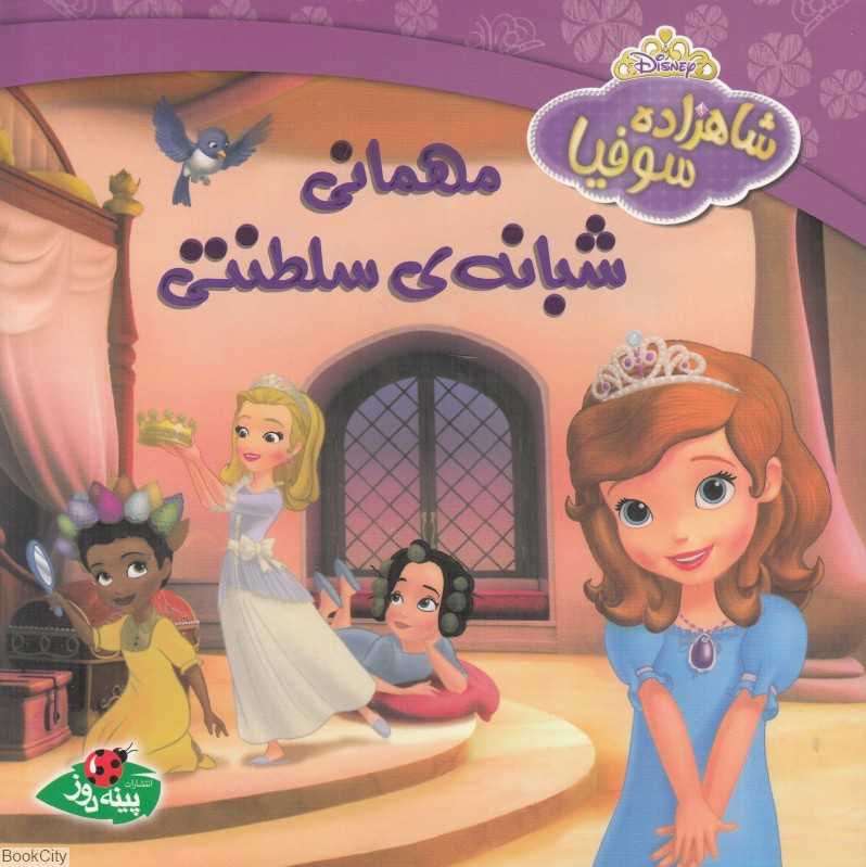 مهمانی شبانه سلطنتی (شاهزاده سوفیا)