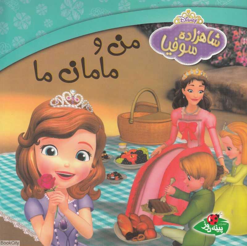 من و مامان ما (شاهزاده سوفیا)