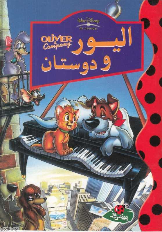 الیور و دوستان
