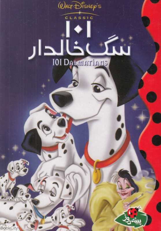 101 سگ خالدار