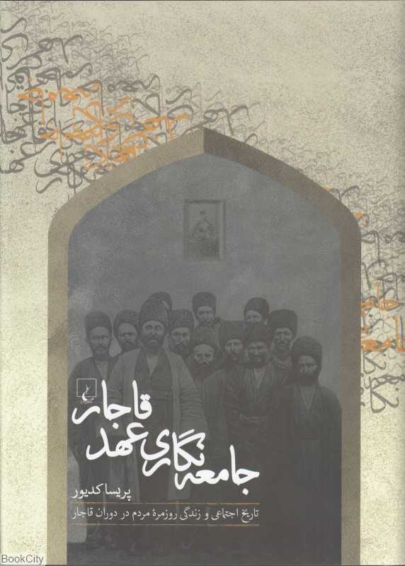 جامعه‌نگاری عهد قاجار (تاریخ اجتماعی و زندگی مردم در دوران قاجار)