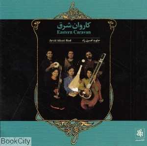 کاروان شرق