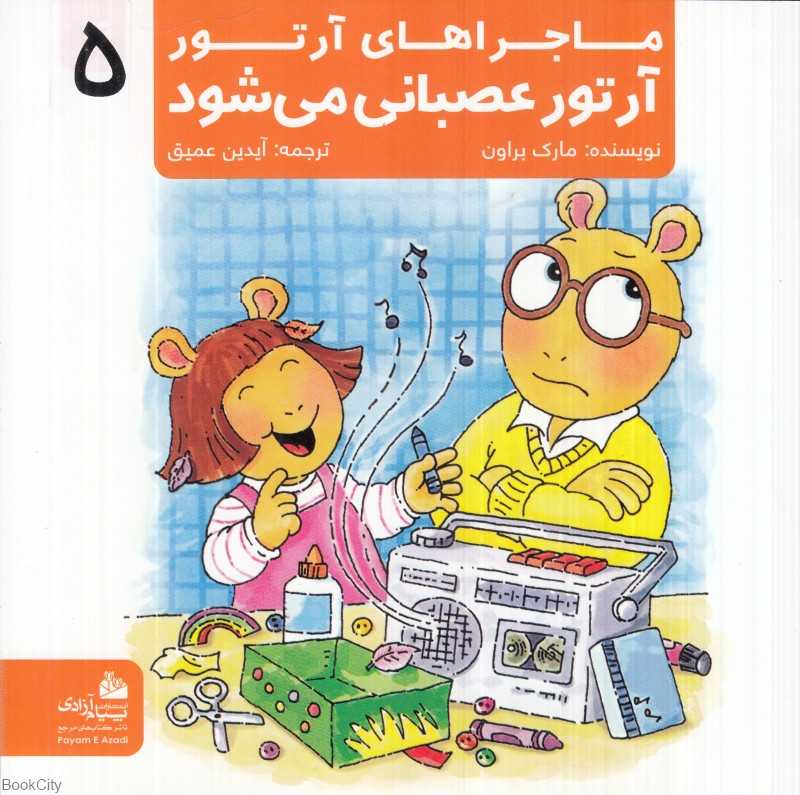 ماجراهای آرتور 5 (آرتور عصبانی می‌شود)