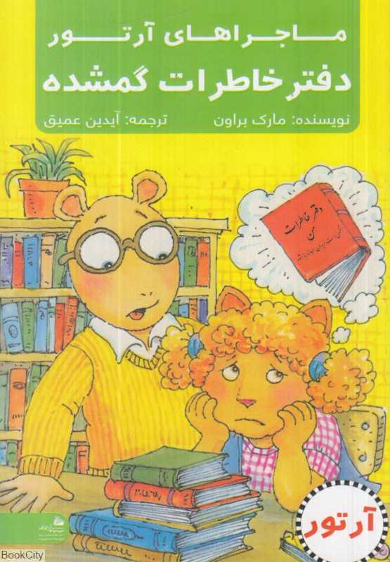 ماجراهای آرتور (دفتر خاطرات گمشده)