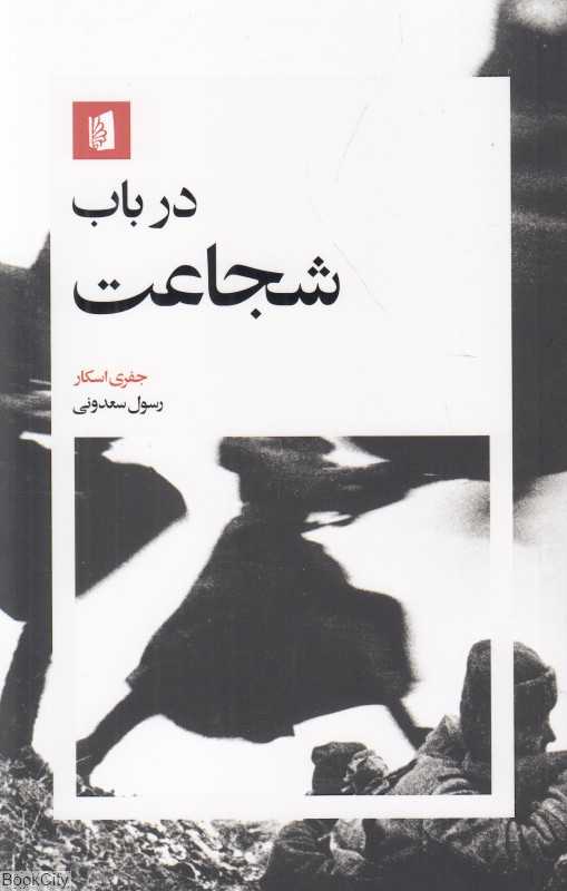 در باب شجاعت