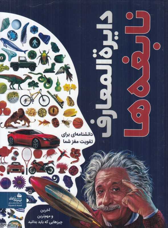 دایره‌المعارف نابغه‌ها
