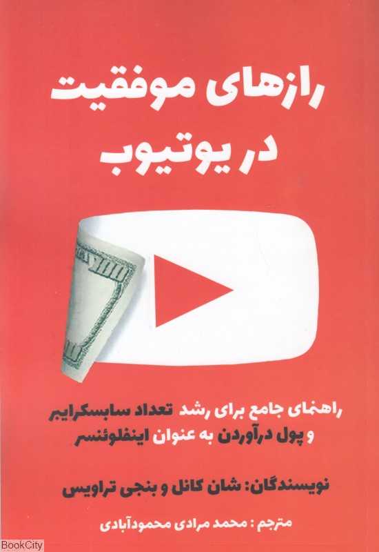 رازهای موفقیت در یوتیوب