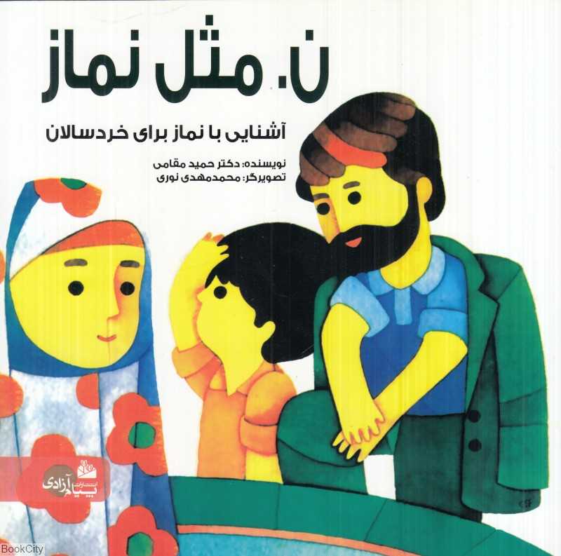 ن مثل نماز (آشنایی با نماز برای خردسالان) (تصویرگر محمدمهدی نوری)