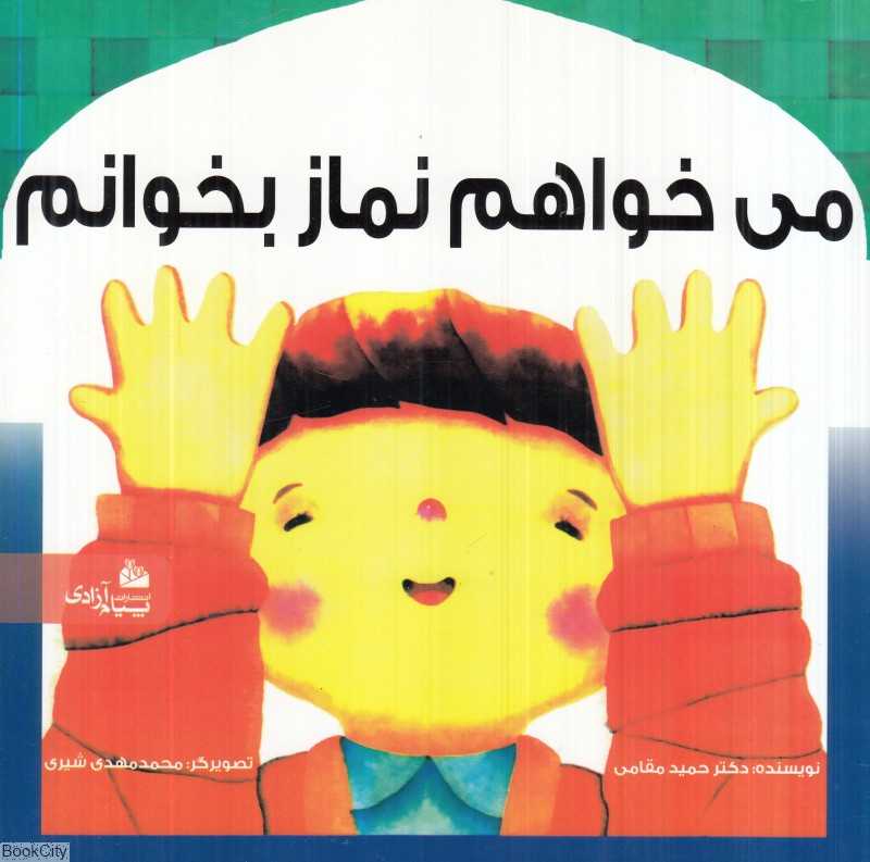 می‌خواهم نماز بخوانم (پیام آزادی) (تصویرگر محمدمهدی شیری)