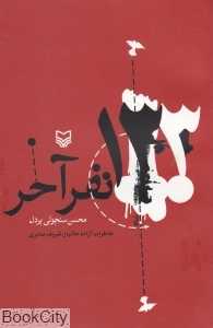 133 نفر آخر