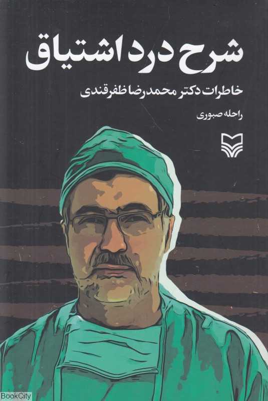 شرح درد اشتیاق (خاطرات دکتر محمدرضا ظفرقندی)