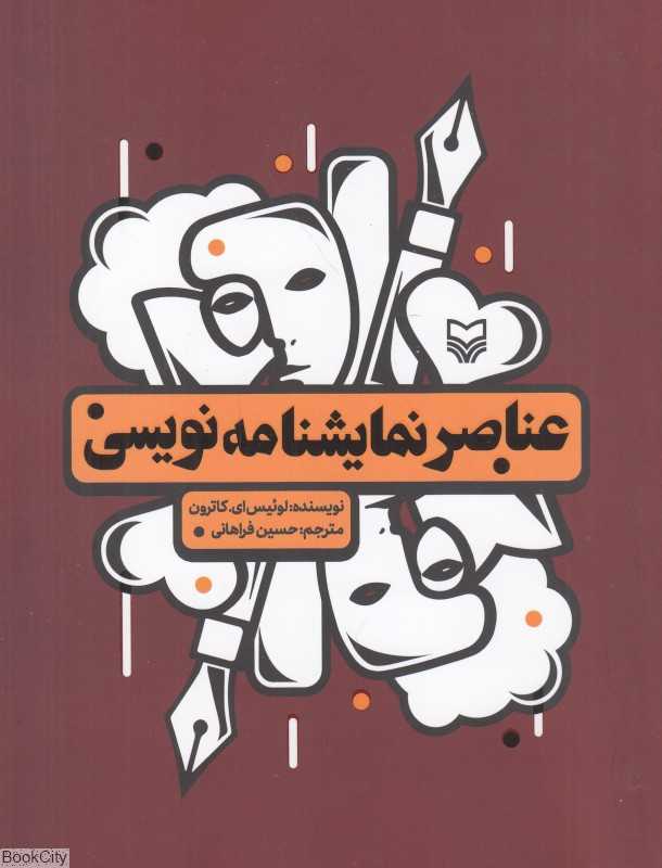 عناصر نمایشنامه‌نویسی