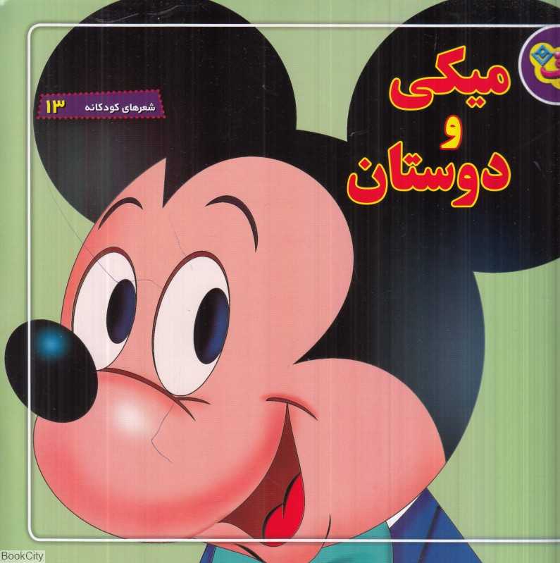 شعرهای کودکانه 13 (میکی و دوستان)