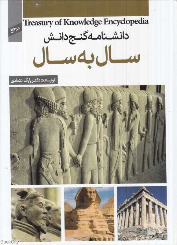دانشنامه گنج دانش (سال به سال)