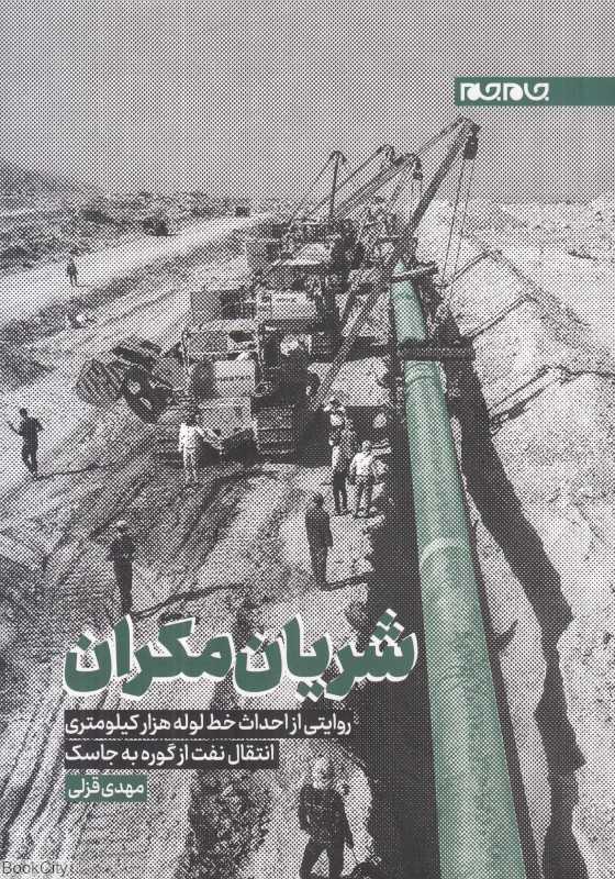 شریان مکران (روایتی از احداث خط لوله هزار کیلومتری نفت از گوره به جاسک)
