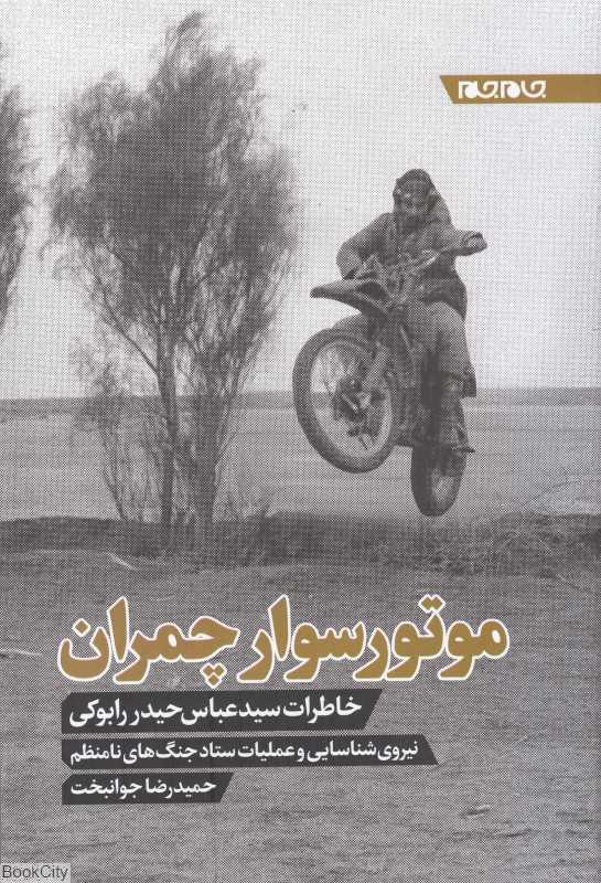 موتورسوار چمران (خاطرات سید عباس حیدر رابوکی)