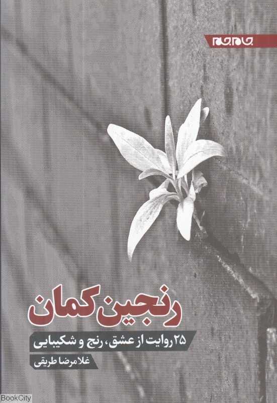 رنجین‌کمان (25 روایت از عشق رنج و شکیبایی)