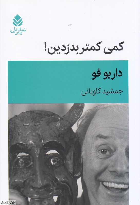 کمی کمتر بدزدین