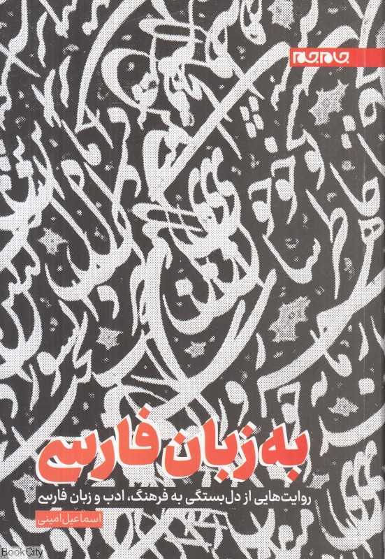 به زبان فارسی (روایت‌هایی از دل‌بستگی به فرهنگ ادب و زبان فارسی)