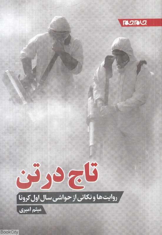 تاج در تن (نکته‌هایی از سال اول کرونا)