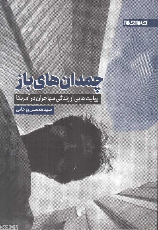 چمدان‌های باز (روایت‌هایی از زندگی مهاجران در آمریکا)