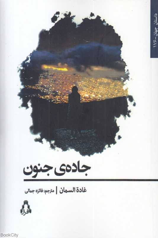 جاده جنون
