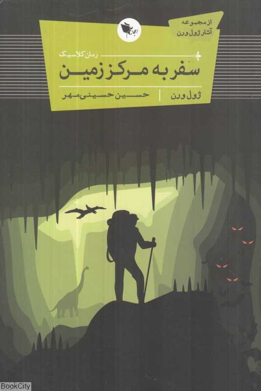سفر به مرکز زمین (اعجاز علم)