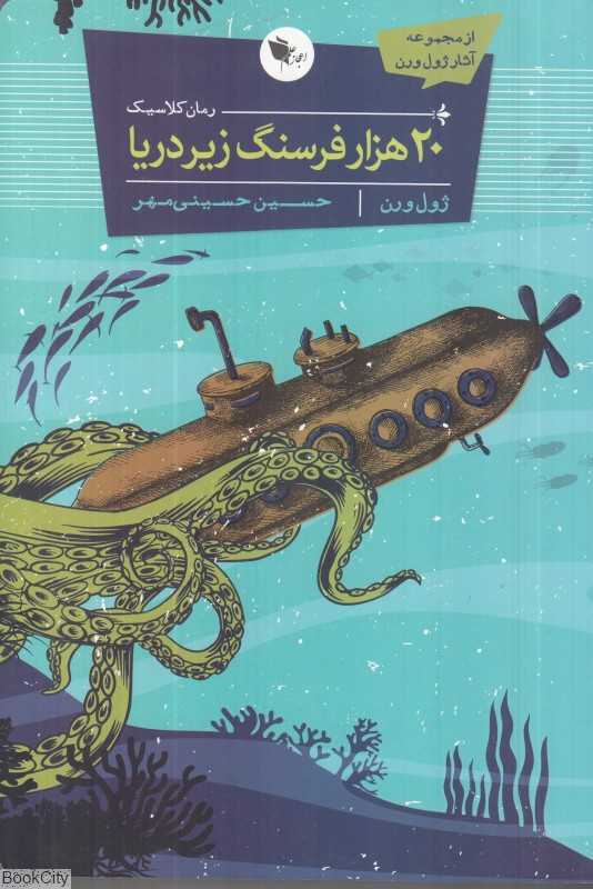 20 هزار فرسنگ زیر دریا