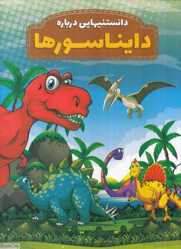 دانستنیهایی درباره دایناسورها