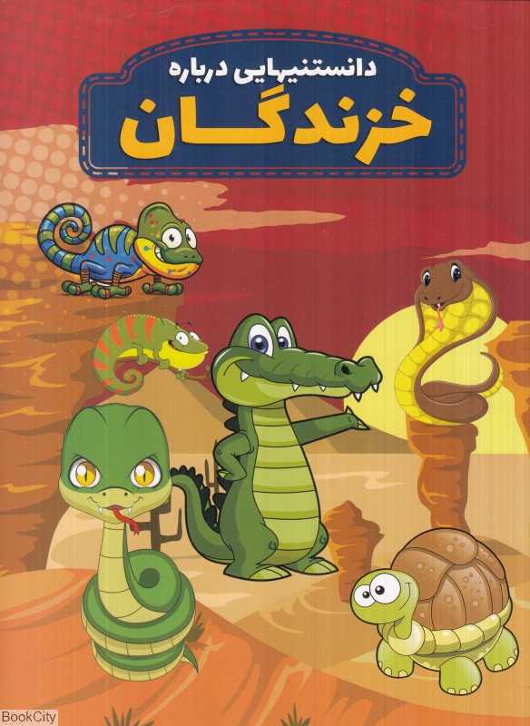 دانستنیهایی درباره خزندگان